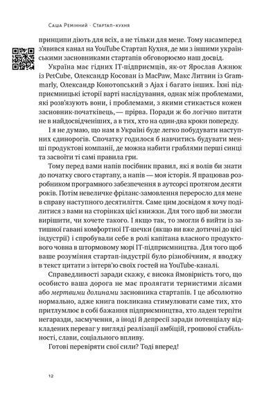 Стартап-кухня. Книжка про IT-бізнес, якої мені бракувало 10311022109 фото