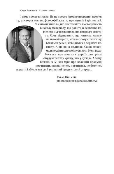 Стартап-кухня. Книжка про IT-бізнес, якої мені бракувало 10311022109 фото