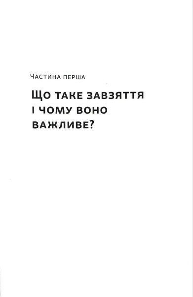 Завзяття. Сила пристрасті й наполегливості (оновл. вид.) 10311035712 фото