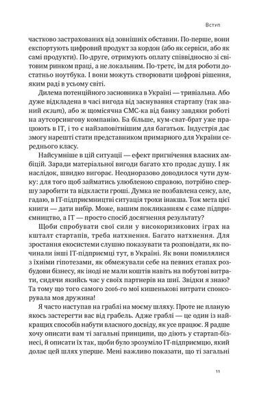 Стартап-кухня. Книжка про IT-бізнес, якої мені бракувало 10311022109 фото