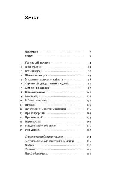 Стартап-кухня. Книжка про IT-бізнес, якої мені бракувало 10311022109 фото