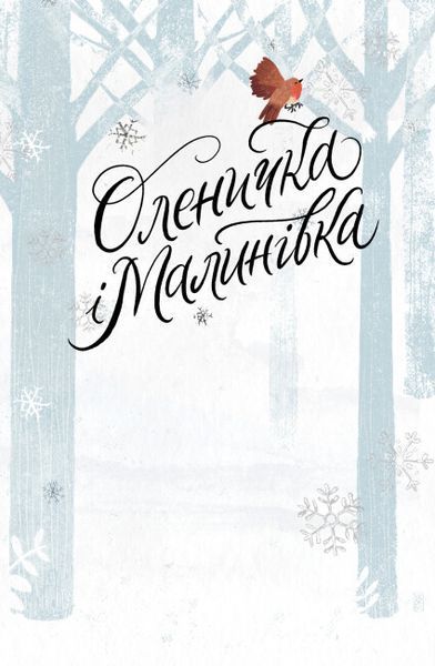 Оленичка і Малинівка 10311022748 фото