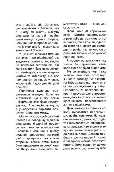 Ми більше не розуміємо одне одного! Долаємо період грюкання дверима. 12&mdash;17 років 10311025305 фото