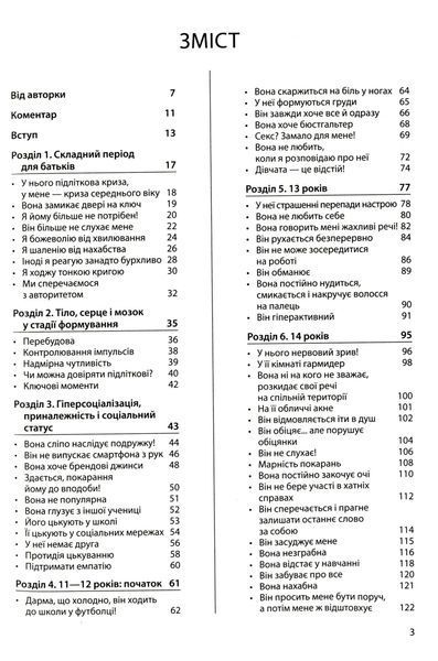 Ми більше не розуміємо одне одного! Долаємо період грюкання дверима. 12&mdash;17 років 10311025305 фото