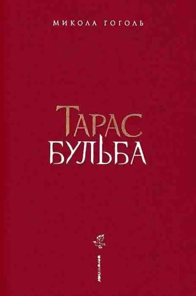 Тарас Бульба (ілюстрації Владислава Єрка) 1031159371 фото