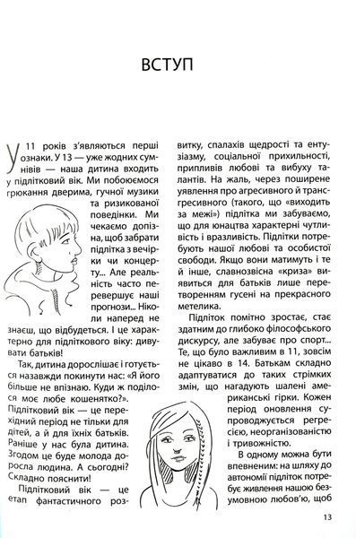 Ми більше не розуміємо одне одного! Долаємо період грюкання дверима. 12&mdash;17 років 10311025305 фото