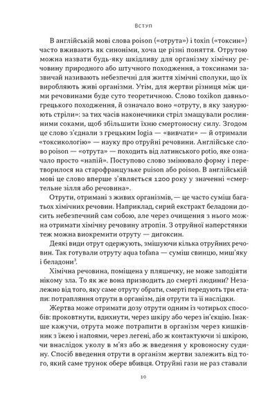 Отрута на будь-який смак. 11 смертельних речовин і вбивці, що їх застосували 10311030000 фото