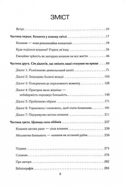 Пригорни мене міцніше! 7 бесід про кохання тривалістю в життя 10311024750 фото