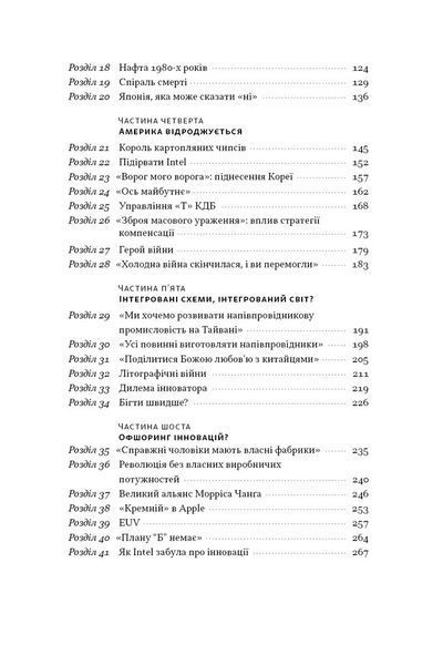 Чипова війна. Боротьба за найважливішу технологію у світі 10311027025 фото
