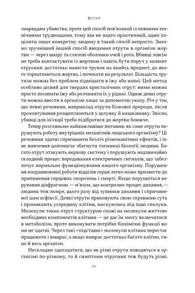 Отрута на будь-який смак. 11 смертельних речовин і вбивці, що їх застосували 10311030000 фото