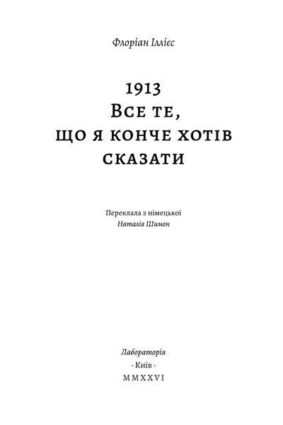 1913: Все те, що я конче хотів сказати (м'яка) 10311035480 фото