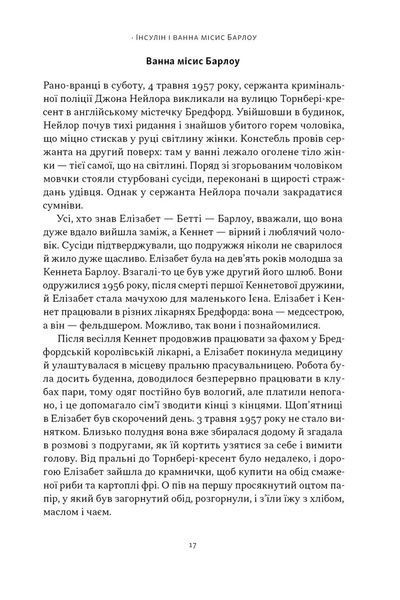 Отрута на будь-який смак. 11 смертельних речовин і вбивці, що їх застосували 10311030000 фото