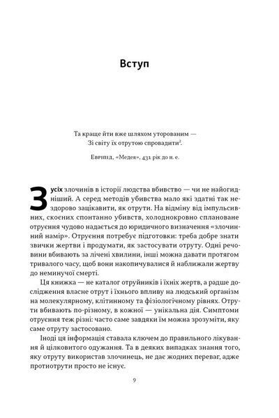Отрута на будь-який смак. 11 смертельних речовин і вбивці, що їх застосували 10311030000 фото