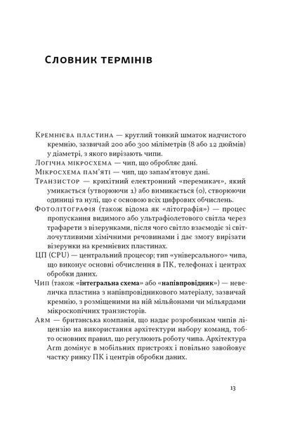 Чипова війна. Боротьба за найважливішу технологію у світі 10311027025 фото