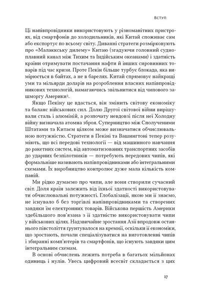 Чипова війна. Боротьба за найважливішу технологію у світі 10311027025 фото