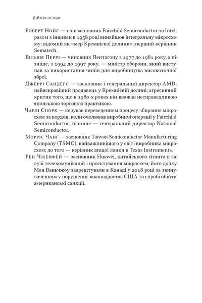 Чипова війна. Боротьба за найважливішу технологію у світі 10311027025 фото