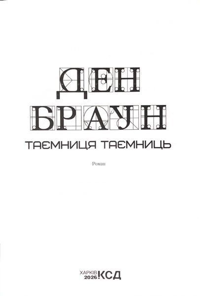 Таємниця таємниць (делюкс видання) 10311034474 фото