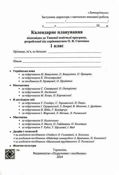 Календарне планування (за програмою О. Я. Савченко) 1 клас 2024-2025 н.р. НУШ 10311026857 фото