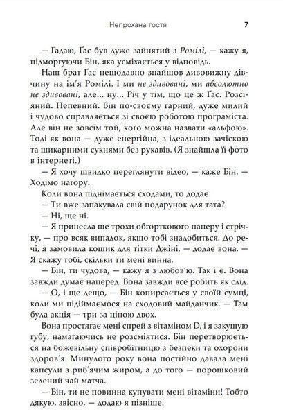 Непрохана гостя 10311029125 фото