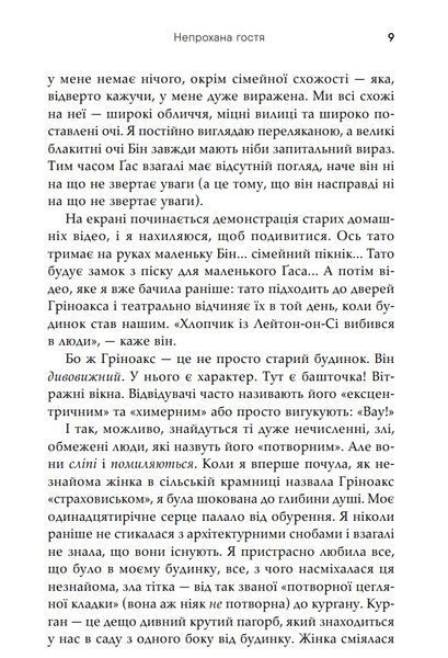 Непрохана гостя 10311029125 фото