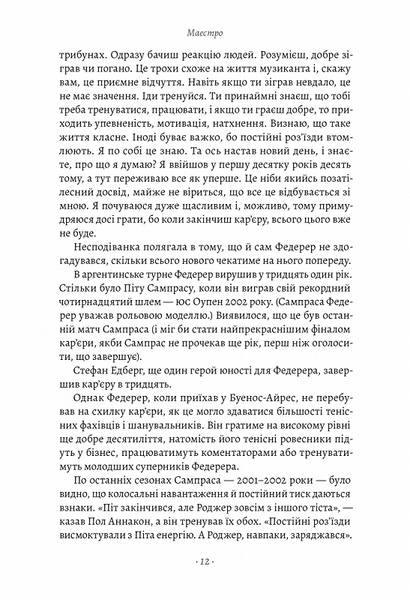 Маестро. Роджер Федерер: велике життя у великому тенісі 10311020400 фото