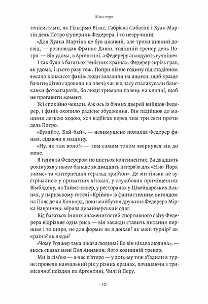Маестро. Роджер Федерер: велике життя у великому тенісі 10311020400 фото