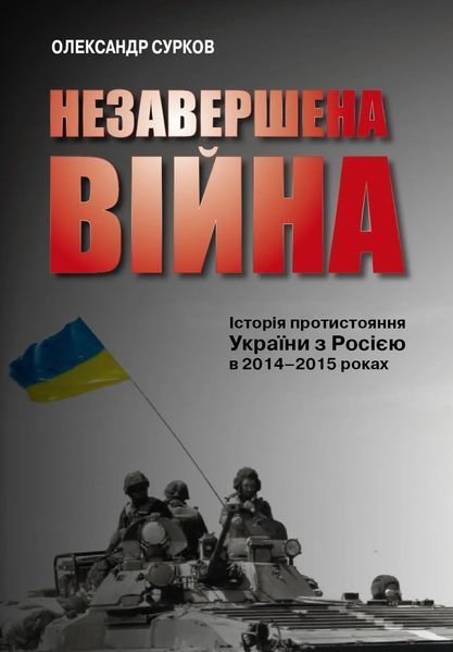 Незавершена війна. Історія протистояння України з Росією в 2014&ndash;2015 роках 10311012070 фото
