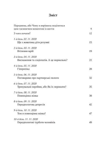 Щоденник вагітної, або Важливі 53 дні до пологів 10311014276 фото