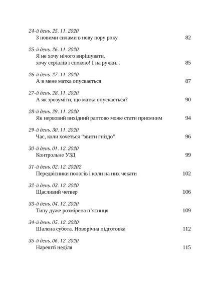 Щоденник вагітної, або Важливі 53 дні до пологів 10311014276 фото