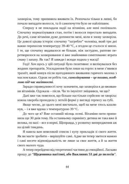 Щоденник вагітної, або Важливі 53 дні до пологів 10311014276 фото