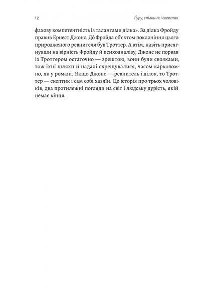 Ґуру, спільник і скептик. Історія про науку, секс і психоаналіз 10311032407 фото