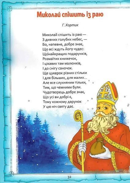 Святий Миколай. Легенди, вірші, пісні, святкування 10311021938 фото