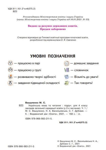 Підручник Українська мова та читання 4 клас Частина 1 10311015681 фото