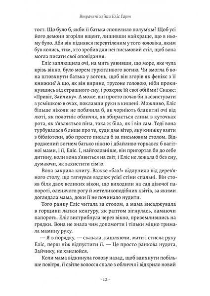 Втрачені квіти Еліс Гарт 10311027737 фото