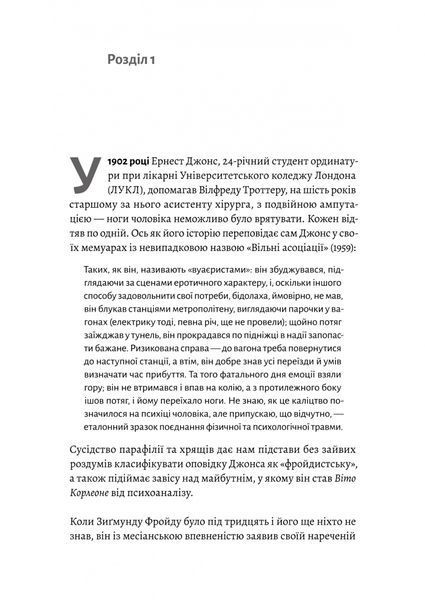 Ґуру, спільник і скептик. Історія про науку, секс і психоаналіз 10311032407 фото
