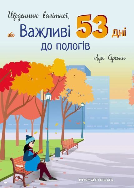 Щоденник вагітної, або Важливі 53 дні до пологів 10311014276 фото