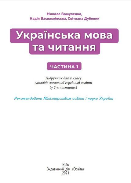 Підручник Українська мова та читання 4 клас Частина 1 10311015681 фото