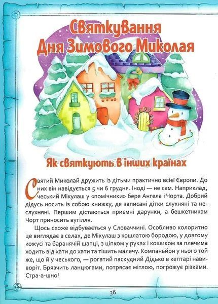 Святий Миколай. Легенди, вірші, пісні, святкування 10311021938 фото