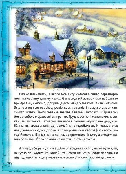 Святий Миколай. Легенди, вірші, пісні, святкування 10311021938 фото