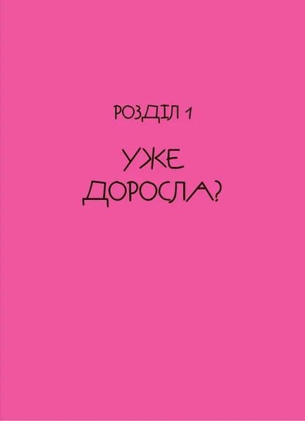 Невже доросла 10311018355 фото