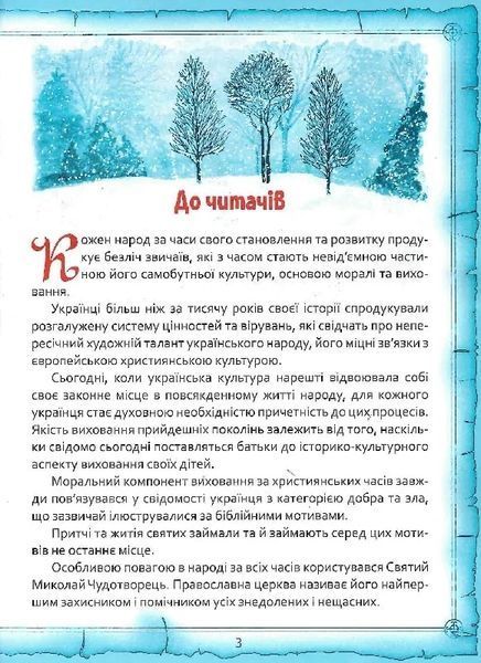 Святий Миколай. Легенди, вірші, пісні, святкування 10311021938 фото