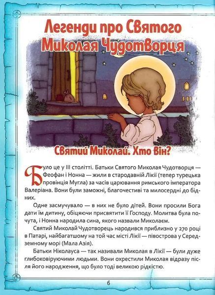Святий Миколай. Легенди, вірші, пісні, святкування 10311021938 фото