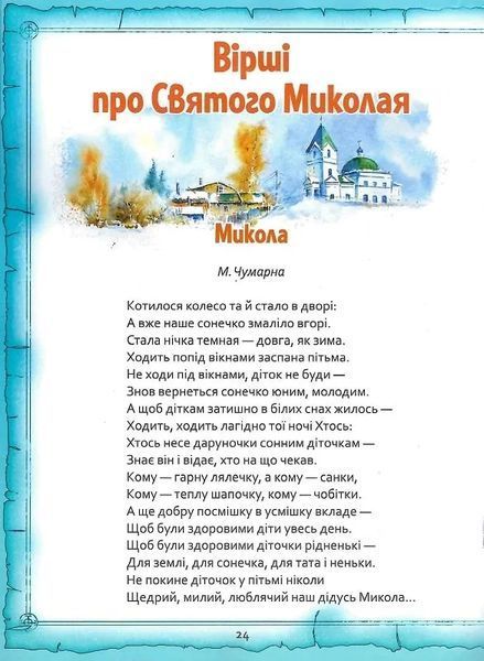 Святий Миколай. Легенди, вірші, пісні, святкування 10311021938 фото