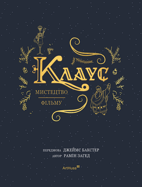 Клаус: мистецтво фільму 10311027819 фото