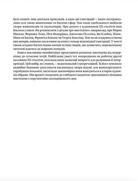 Як розмовляти з дітьми про мистецтво ХХ століття 1031146372 фото