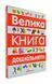 Велика книга дошкільняти 1031171044 фото 1