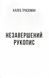Незавершений рукопис. Калеб Траскман. Книга 1 10311030535 фото 6