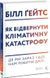 Як відвернути кліматичну катастрофу. Де ми зараз і що нам робити далі (тверда обкладинка) 10311014262 фото 1