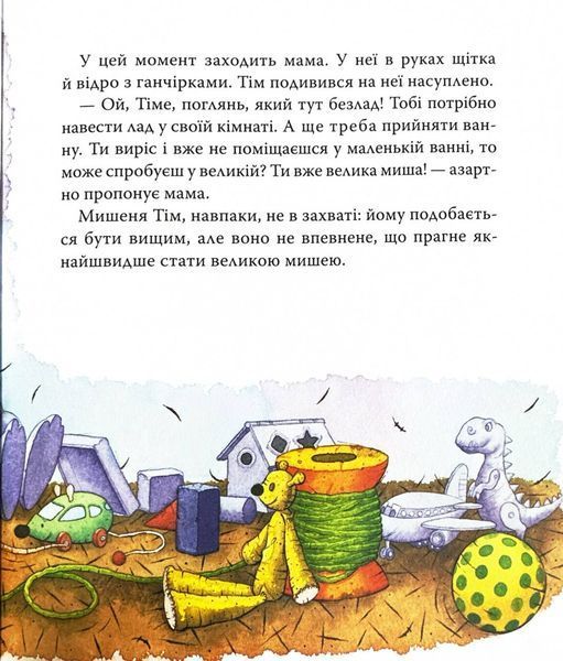 Мишеня Тім. Не хочу приймати ванну 10311025759 фото