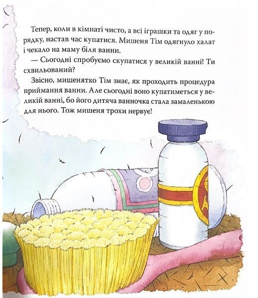 Мишеня Тім. Не хочу приймати ванну 10311025759 фото
